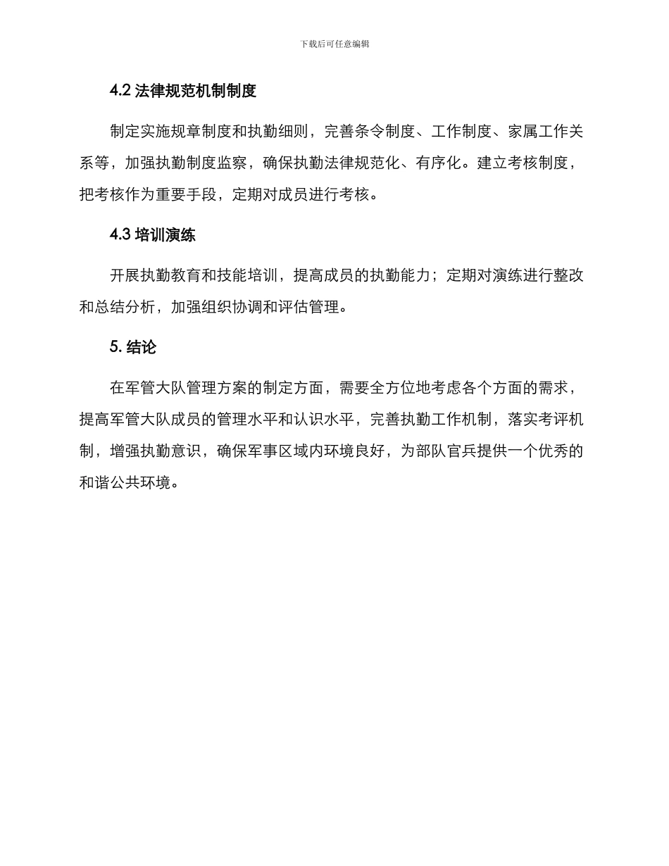 军管大队管理方案_第3页
