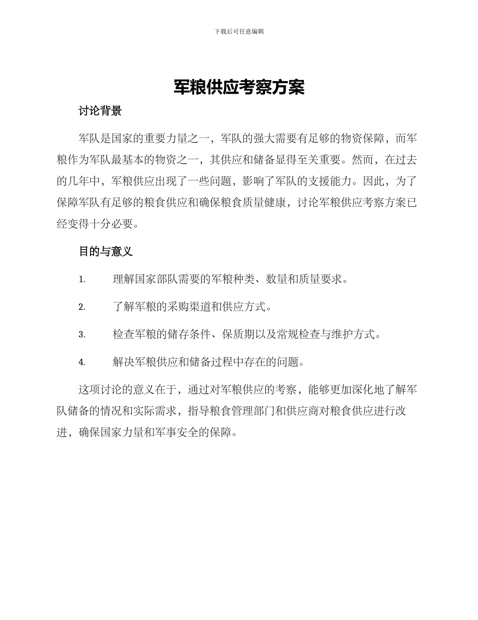 军粮供应考察方案_第1页