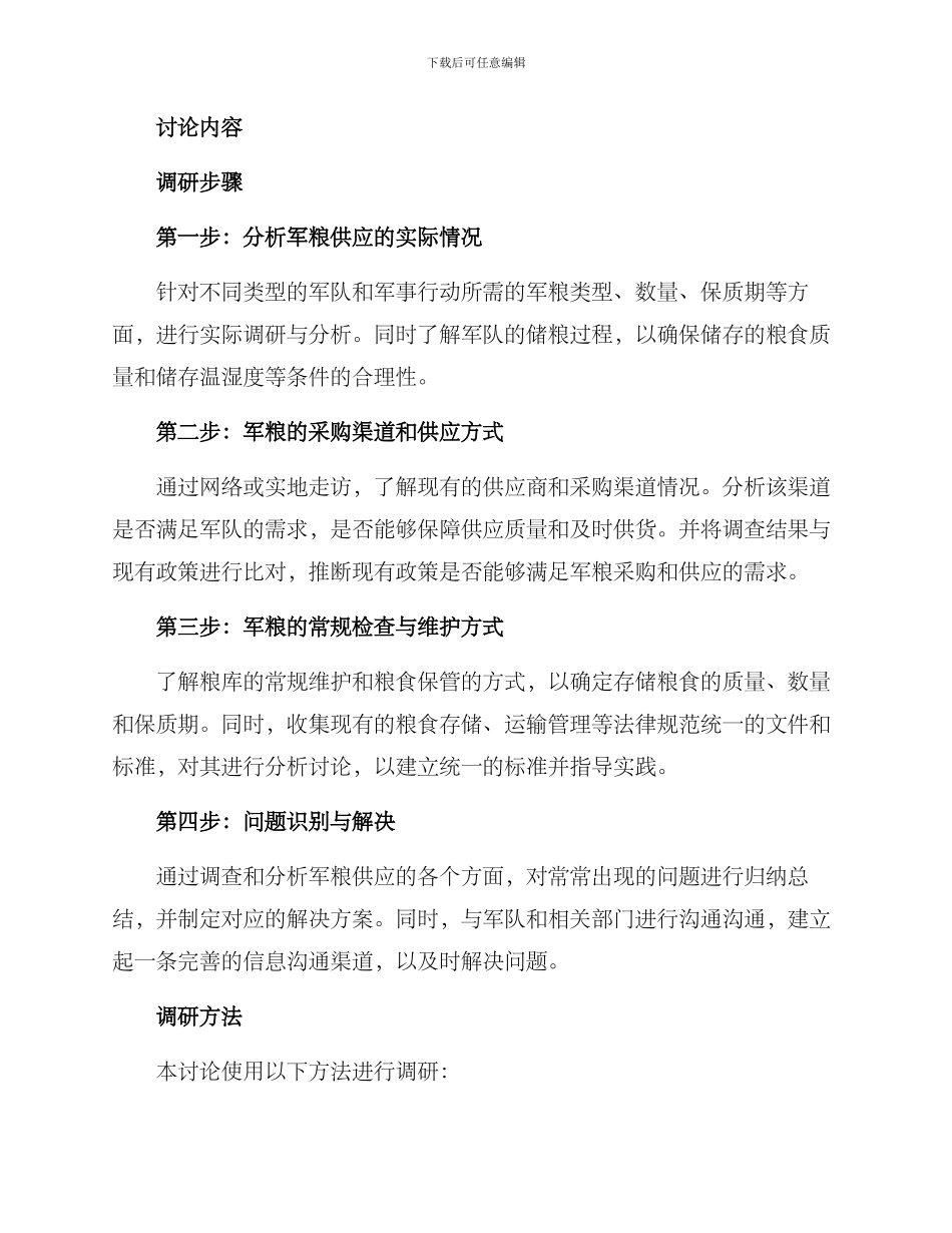 军粮供应考察方案_第2页