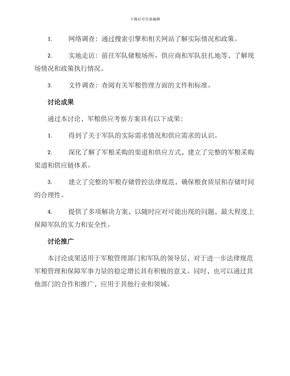 军粮供应考察方案_第3页