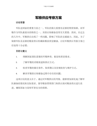 军粮供应考察方案