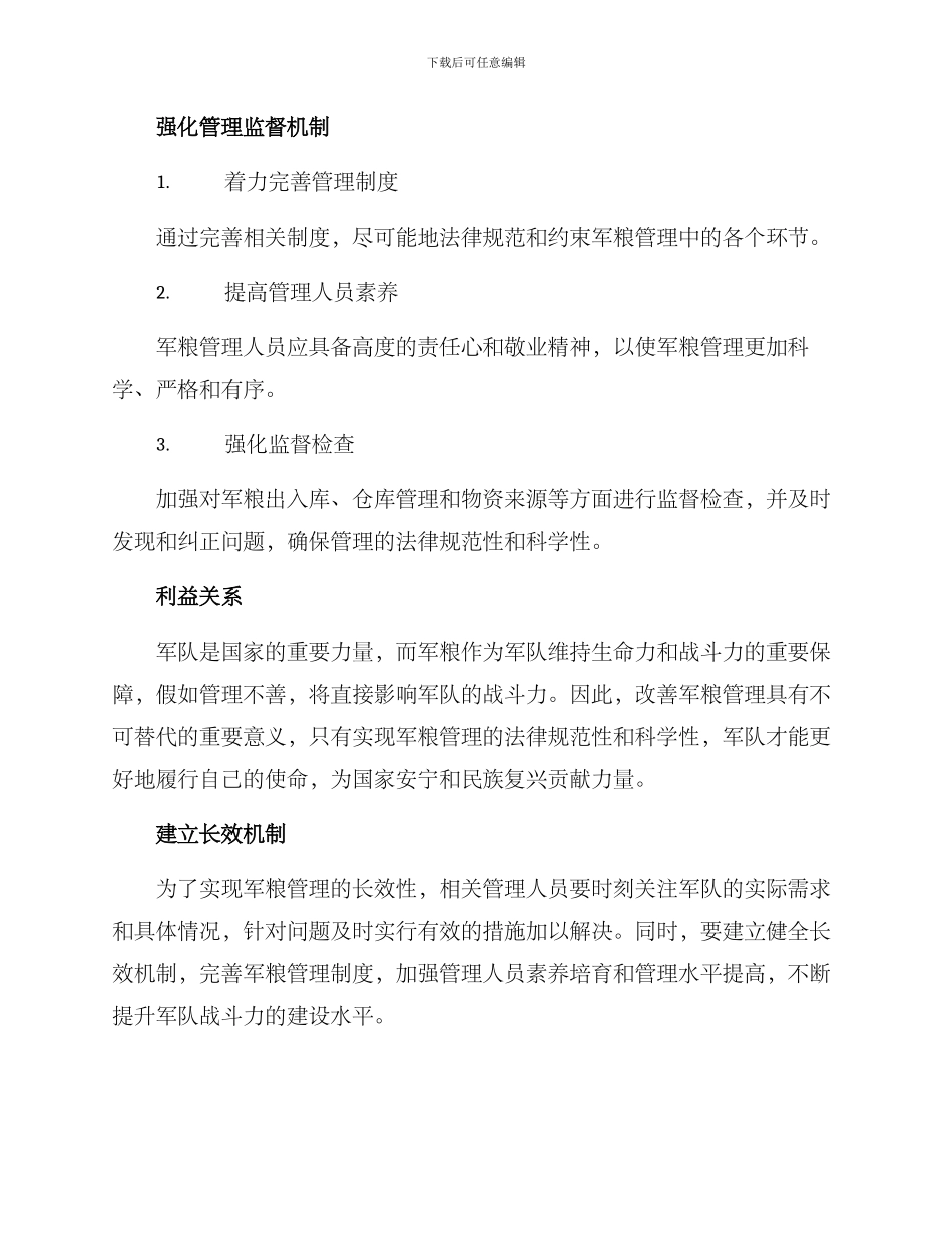 军粮管理改善方案_第2页