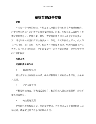 军粮管理改善方案
