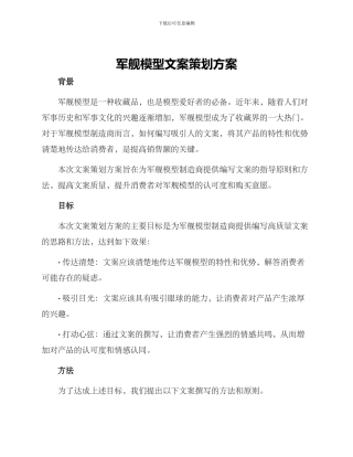 军舰模型文案策划方案