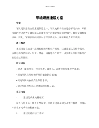军粮项目建设方案
