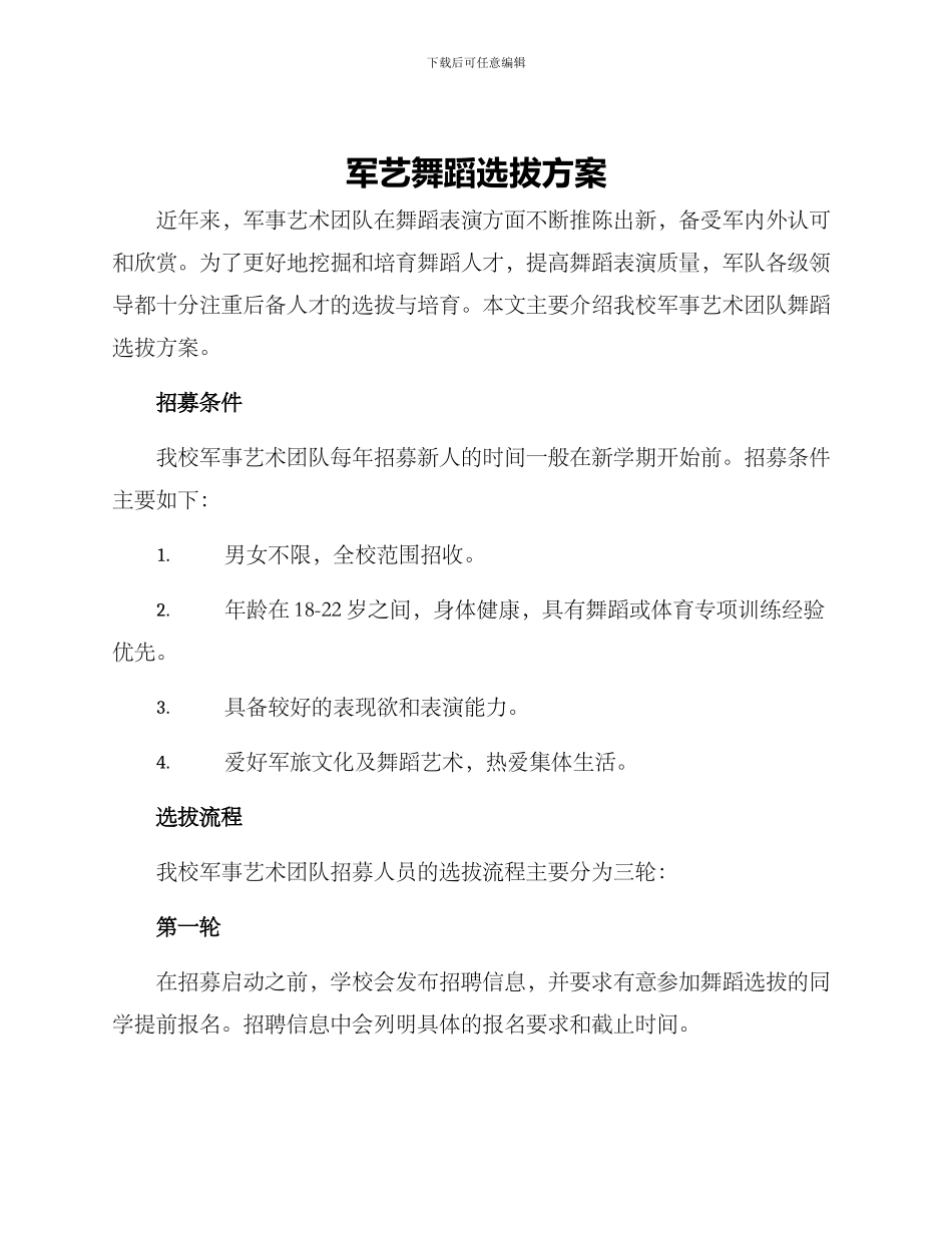 军艺舞蹈选拔方案_第1页
