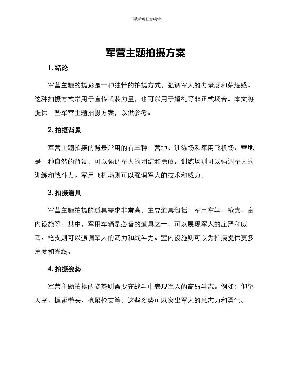 军营主题拍摄方案_第1页