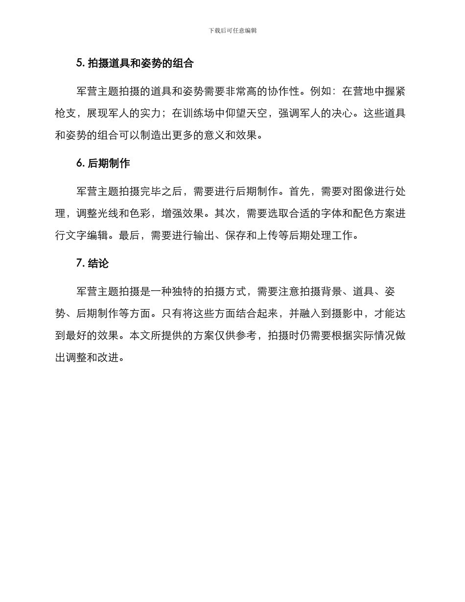军营主题拍摄方案_第2页