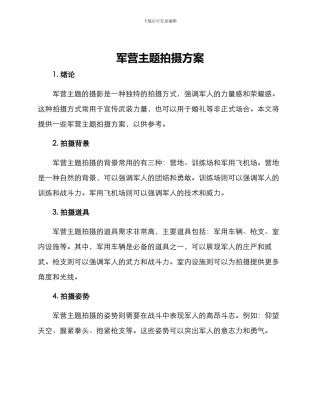 军营主题拍摄方案