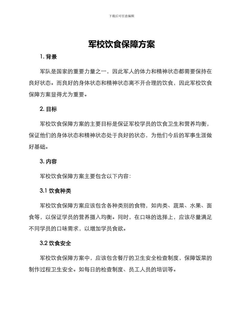军校饮食保障方案_第1页