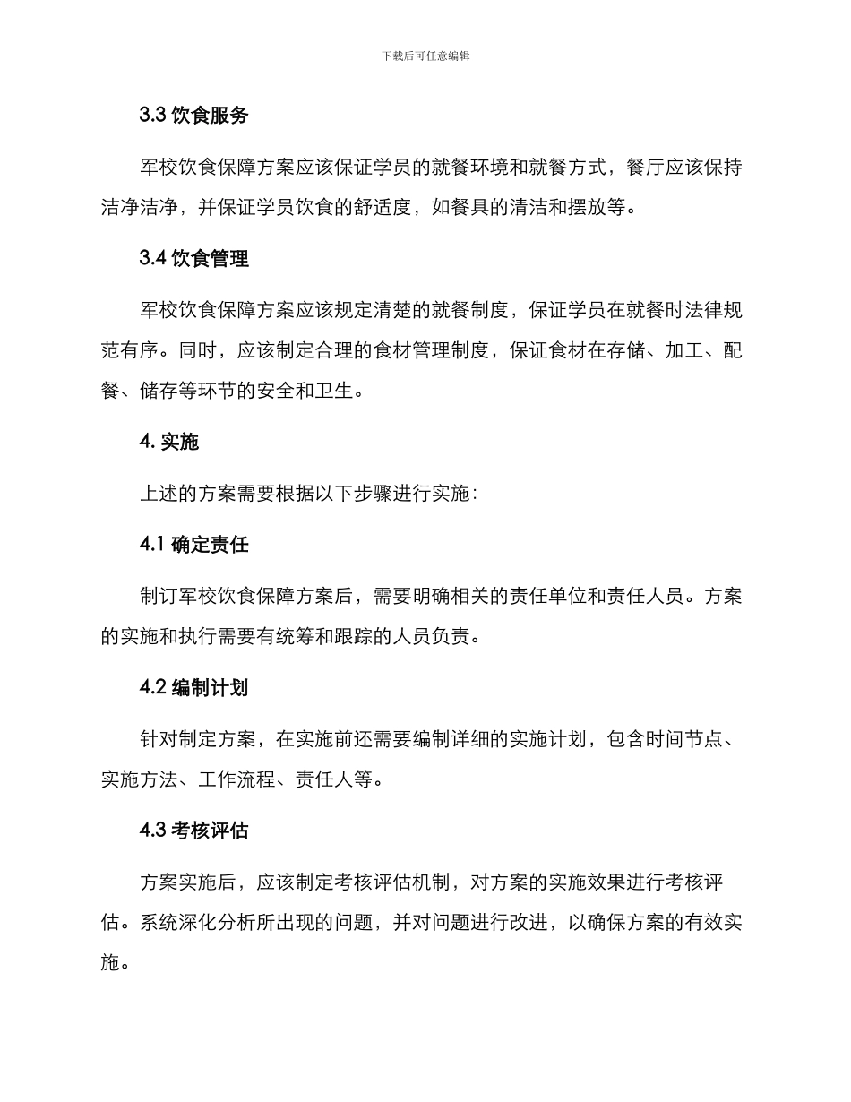 军校饮食保障方案_第2页