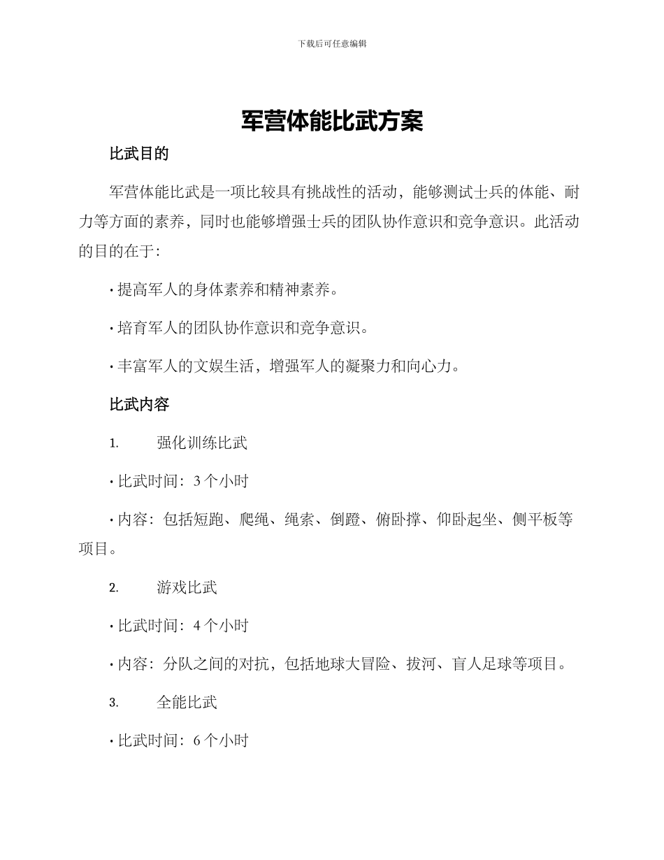 军营体能比武方案_第1页
