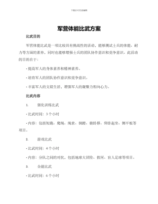 军营体能比武方案
