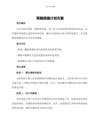 军舰搭建计划方案