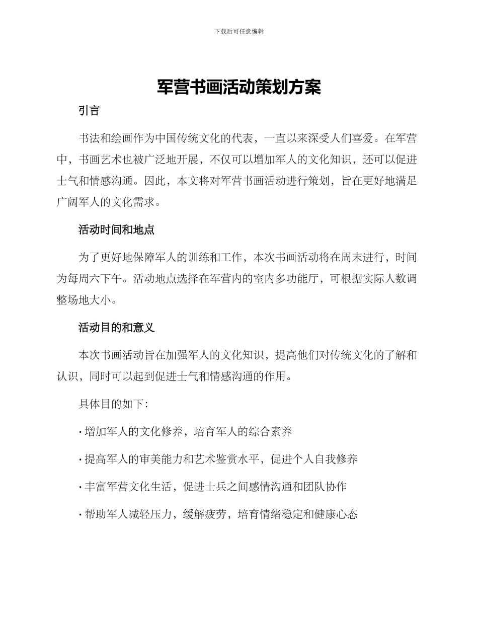 军营书画活动策划方案_第1页