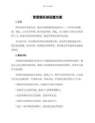 军营俱乐部设置方案