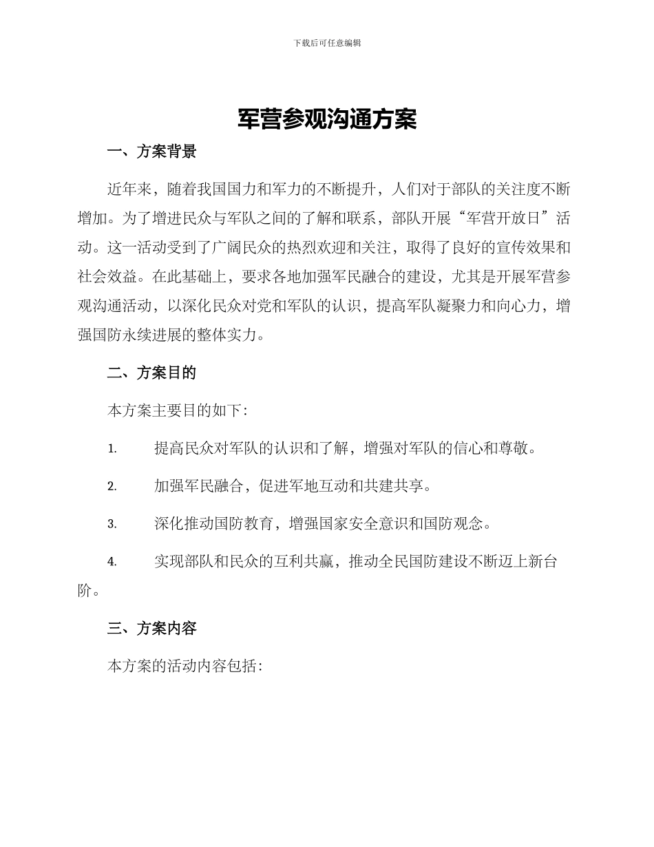 军营参观交流方案_第1页