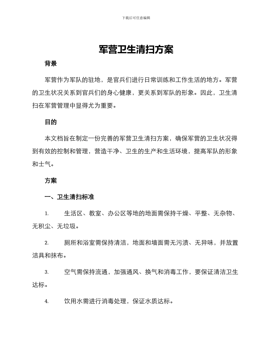 军营卫生清扫方案_第1页