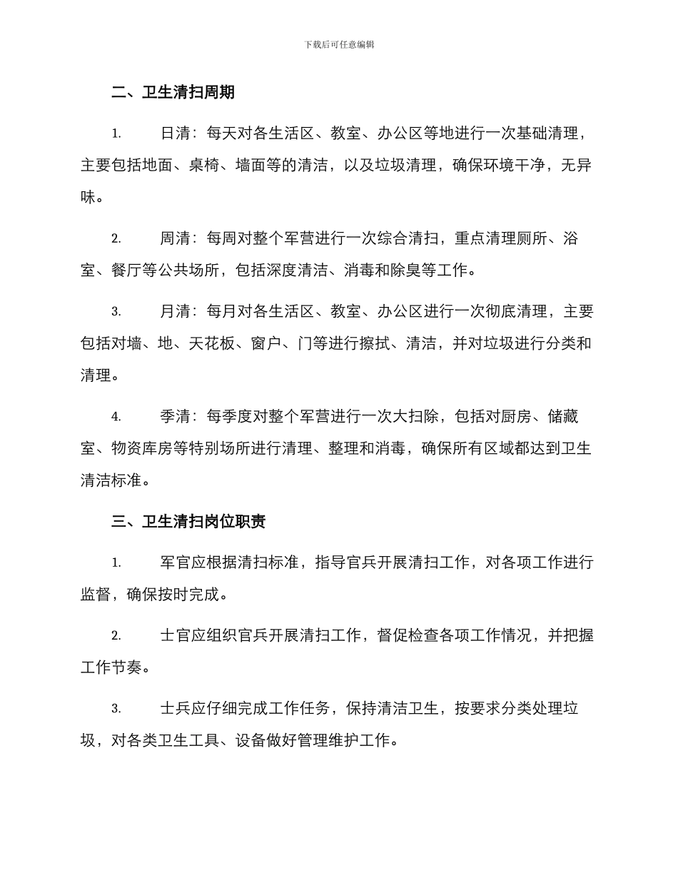 军营卫生清扫方案_第2页