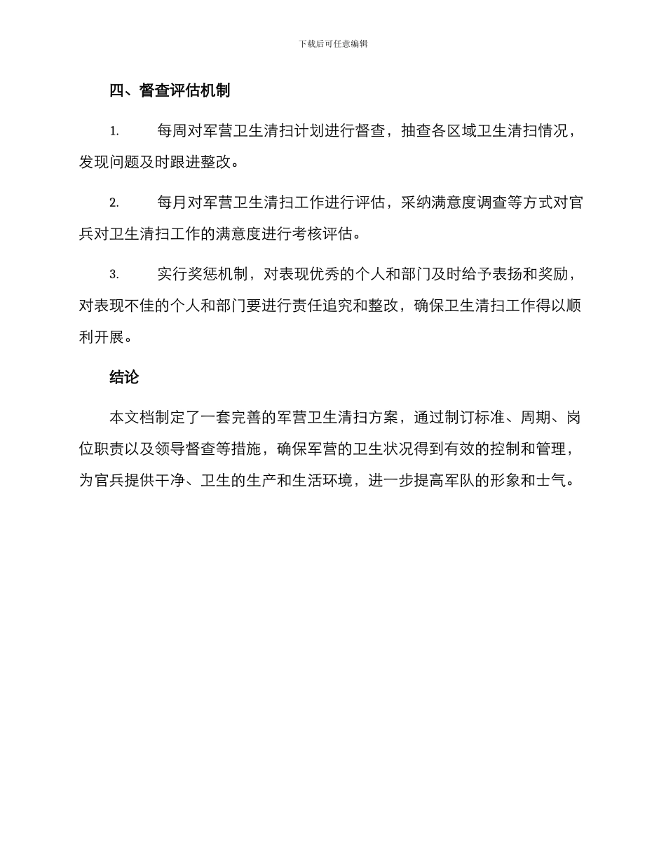 军营卫生清扫方案_第3页
