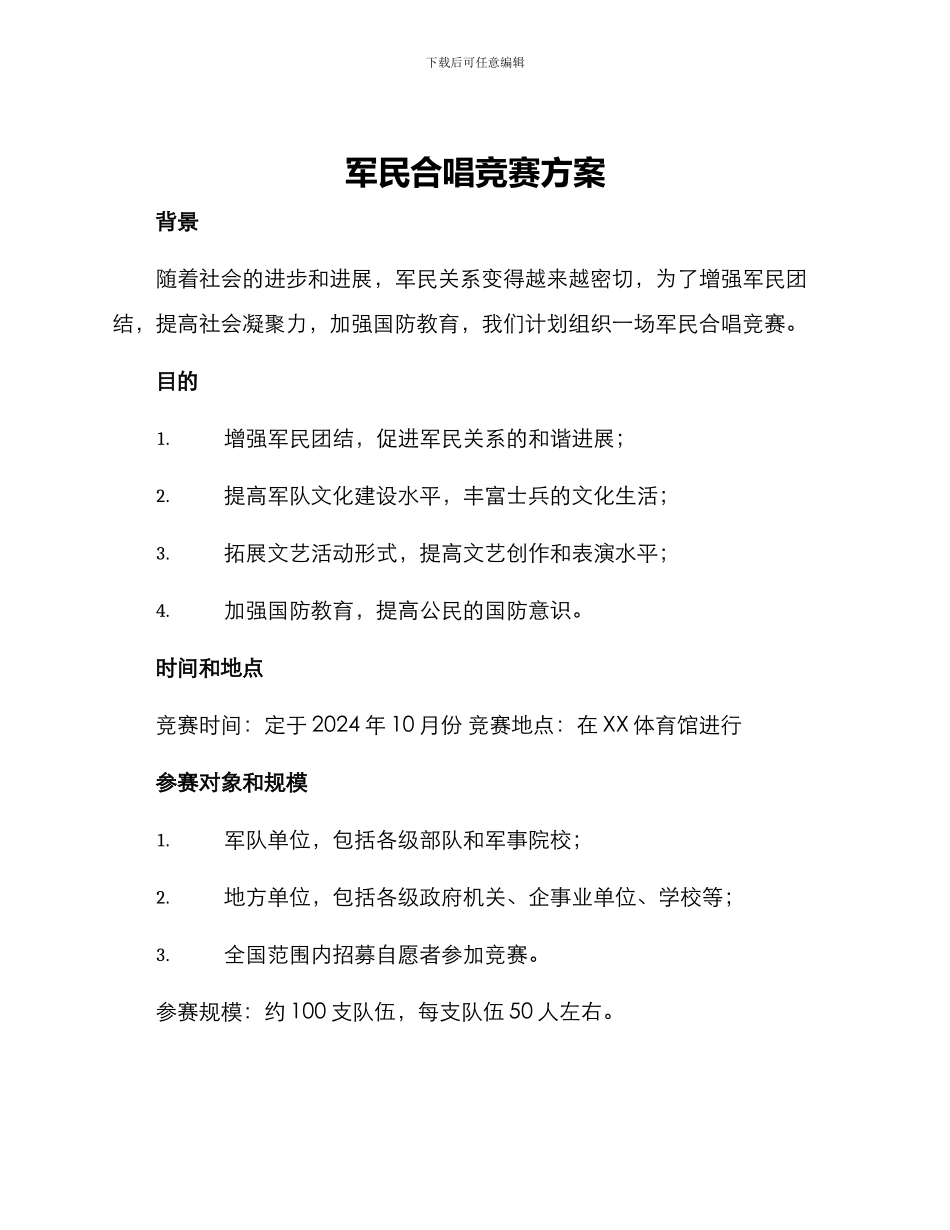 军民合唱比赛方案_第1页