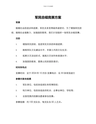 军民合唱比赛方案