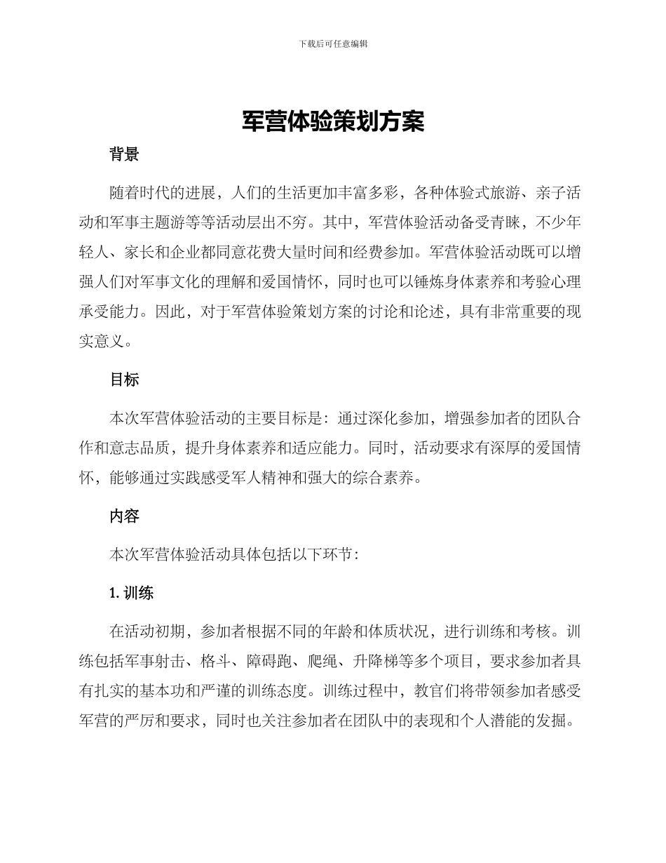 军营体验策划方案_第1页
