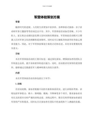 军营体验策划方案