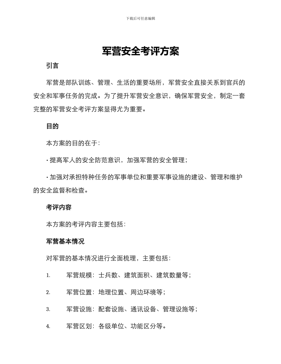 军营安全考评方案_第1页