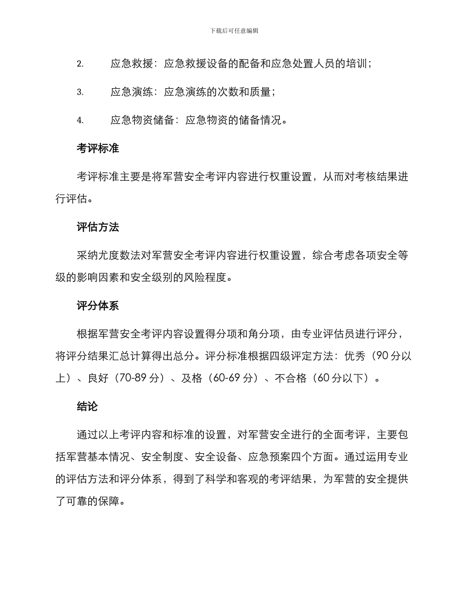 军营安全考评方案_第3页