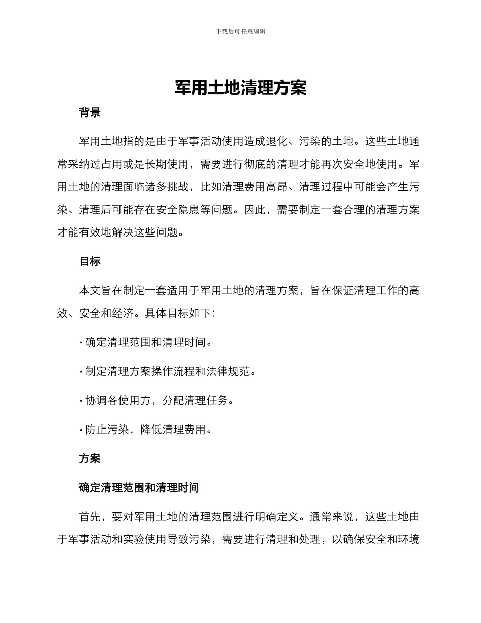 军用土地清理方案_第1页