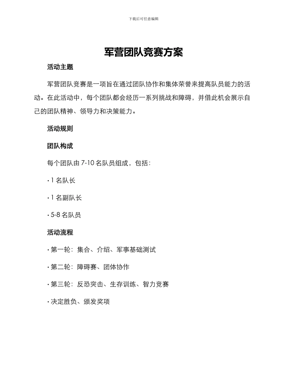 军营团队竞赛方案_第1页