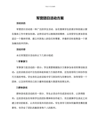 军营团日活动方案