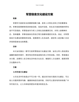 军营宿舍文化建设方案