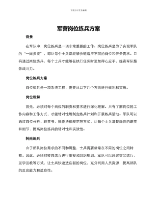 军营岗位练兵方案