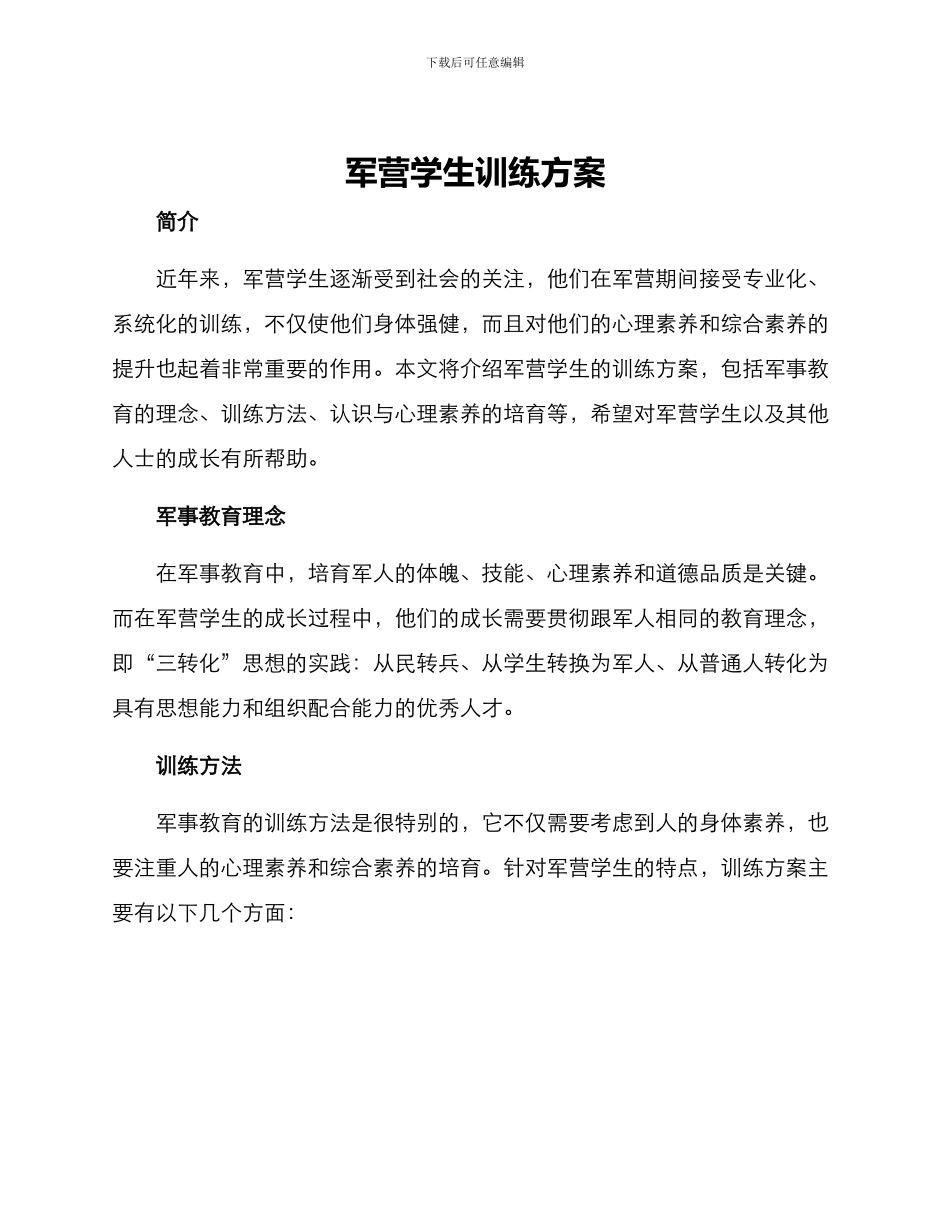 军营学生训练方案_第1页