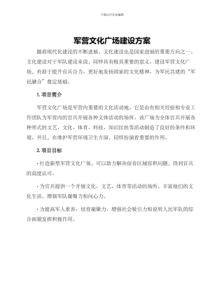 军营文化广场建设方案