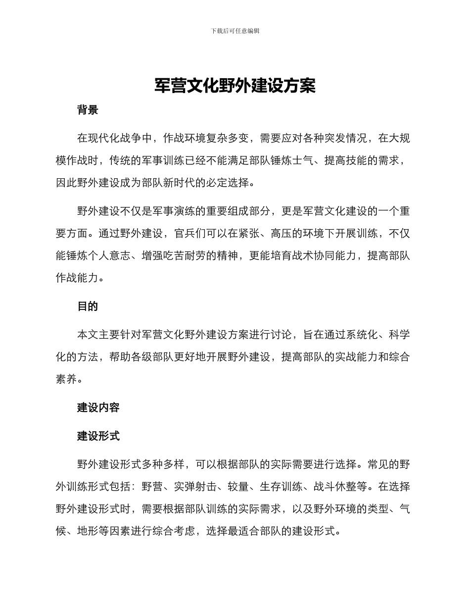 军营文化野外建设方案_第1页