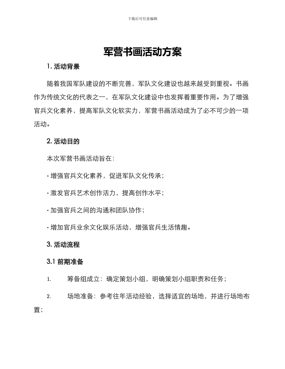 军营书画活动方案_第1页