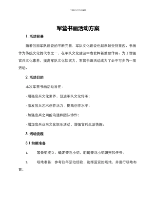 军营书画活动方案