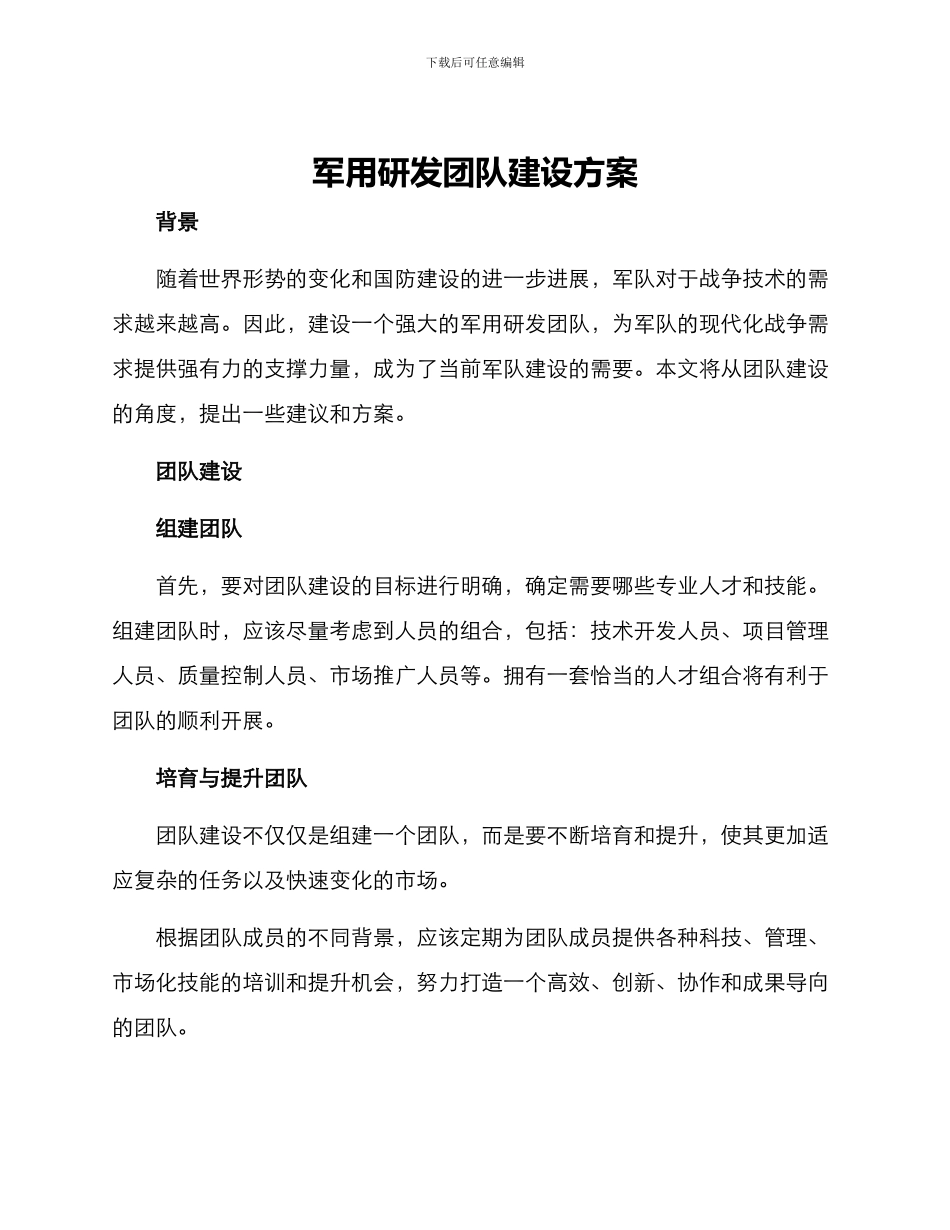 军用研发团队建设方案_第1页