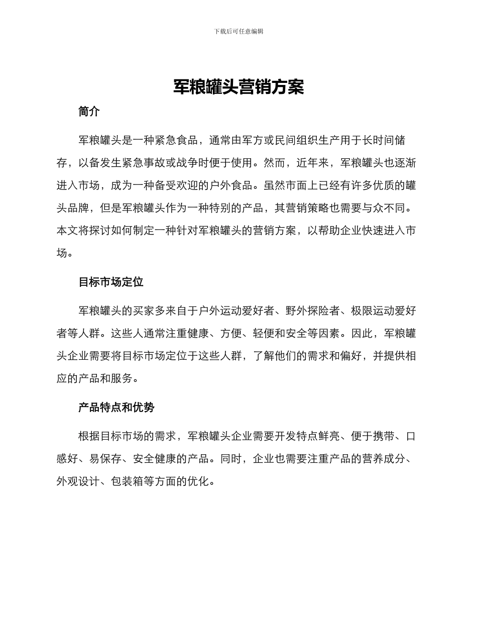 军粮罐头营销方案_第1页