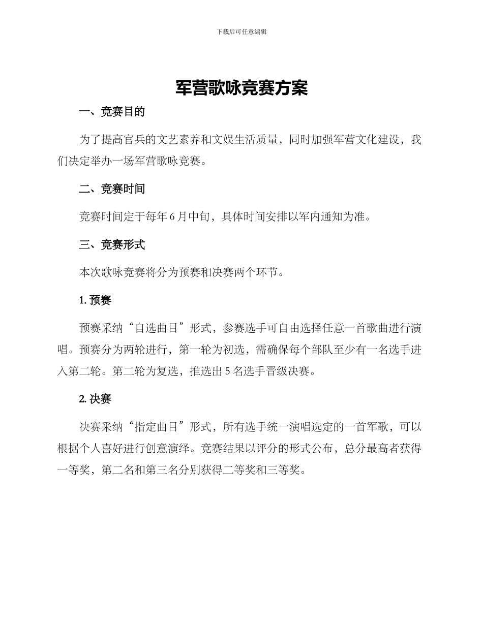 军营歌咏比赛方案_第1页