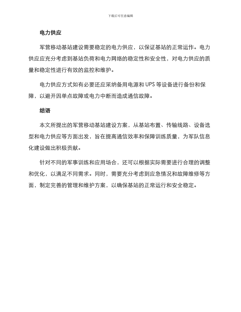 军营移动基站建设方案_第3页