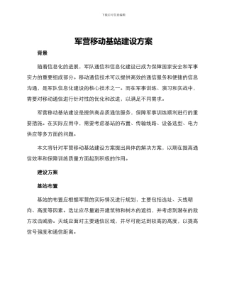 军营移动基站建设方案