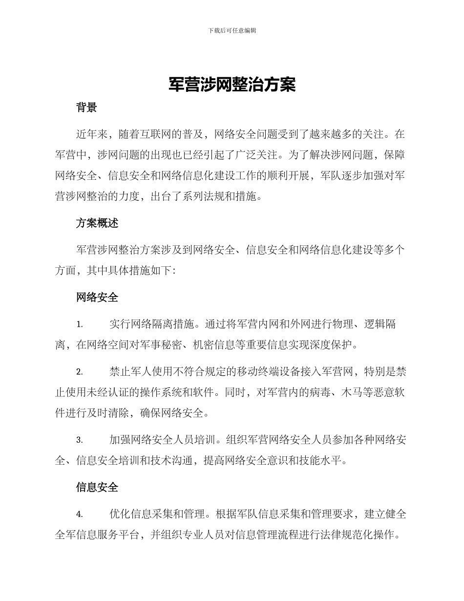 军营涉网整治方案_第1页