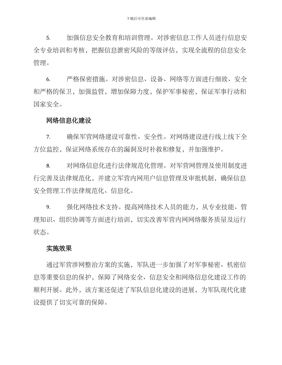 军营涉网整治方案_第2页