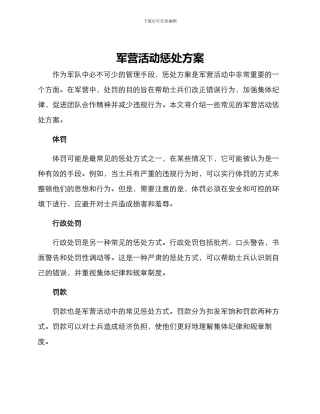 军营活动惩罚方案