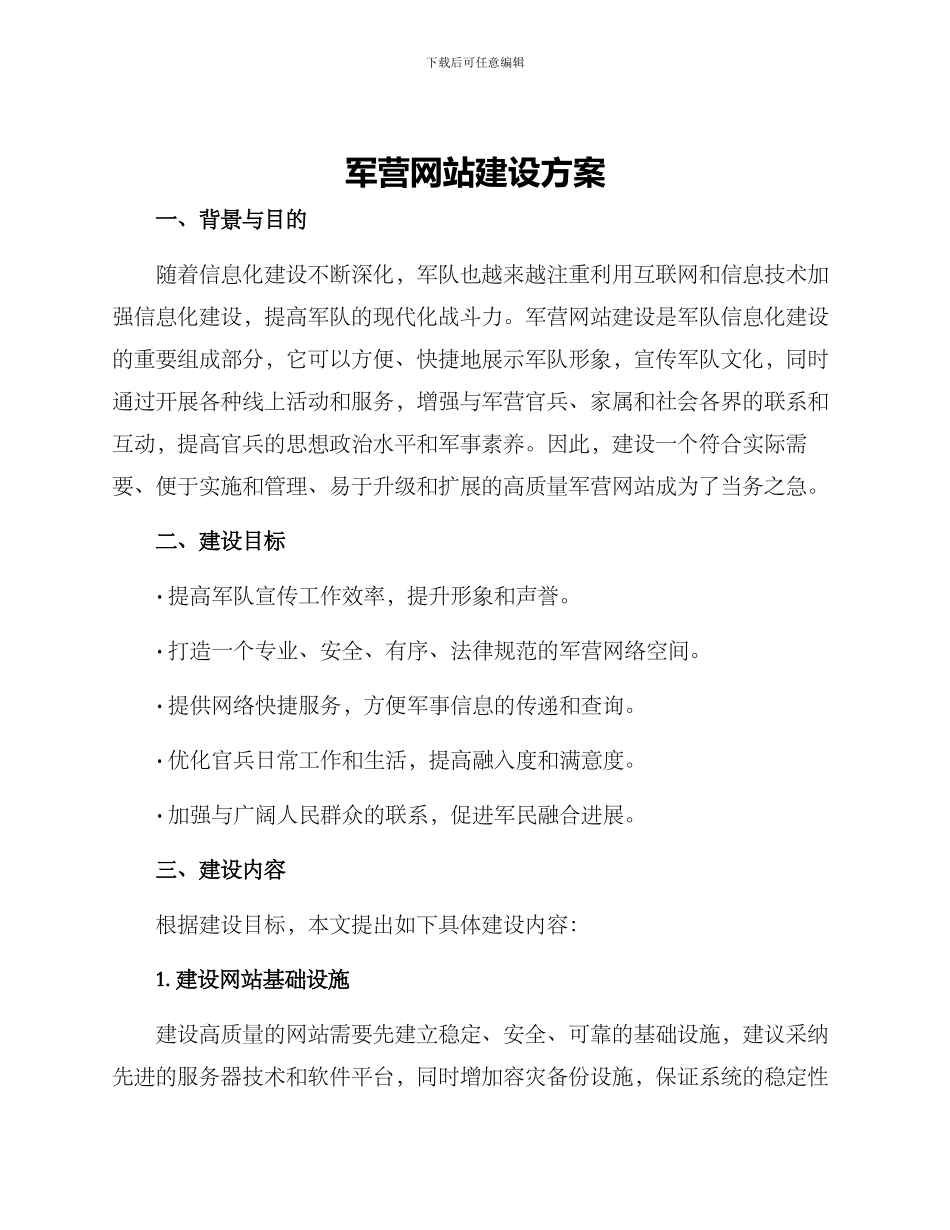 军营网站建设方案_第1页