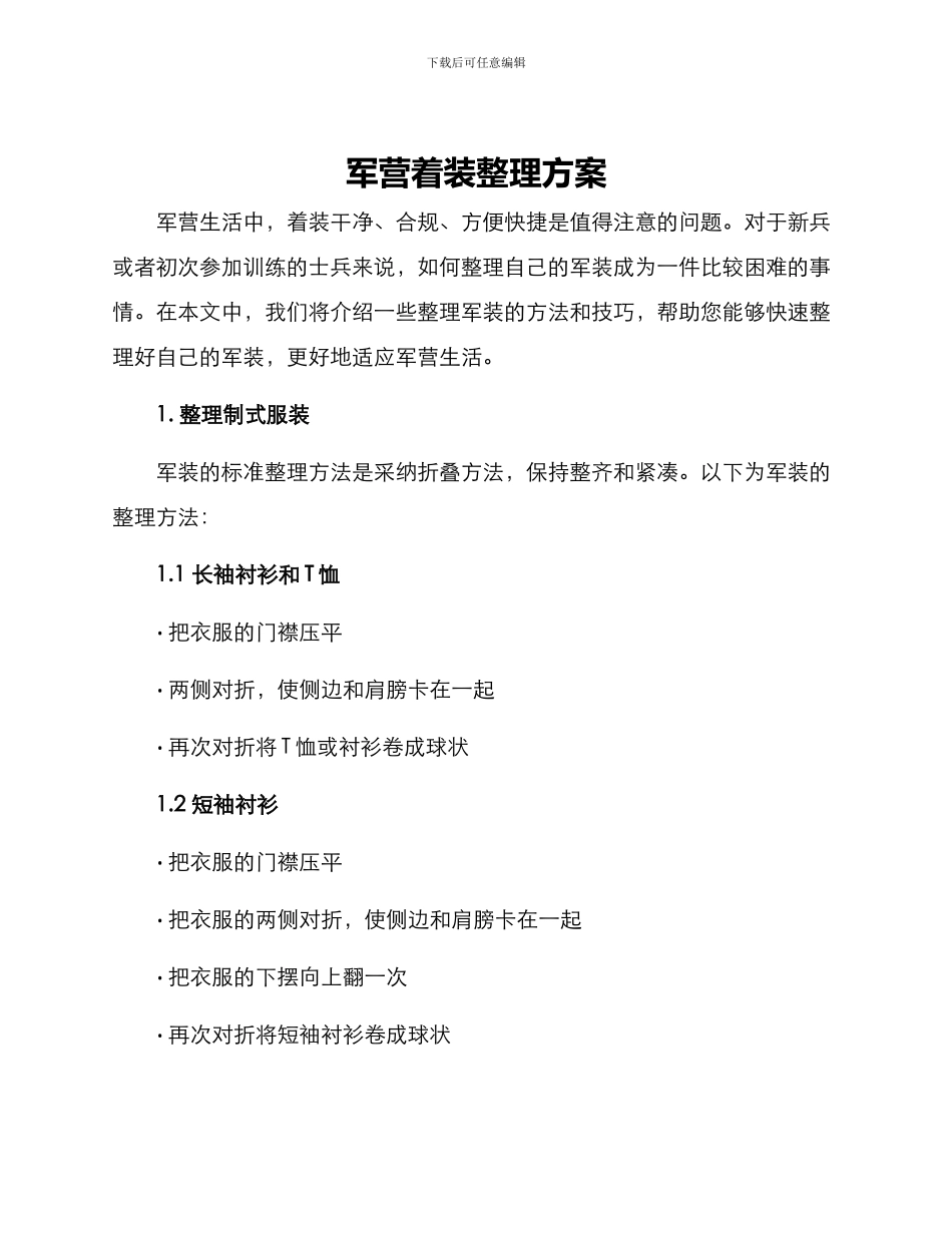 军营着装整理方案_第1页
